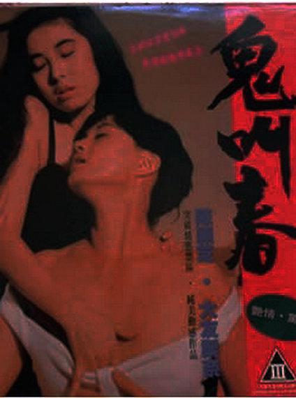 鬼叫春 (1993) 陈颖芝