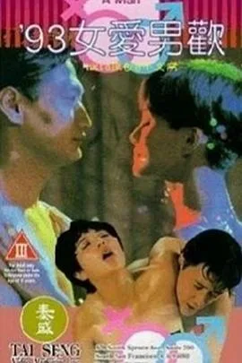 《93女爱男欢》（1992）｜香港犯罪情欲纠葛暗黑物语