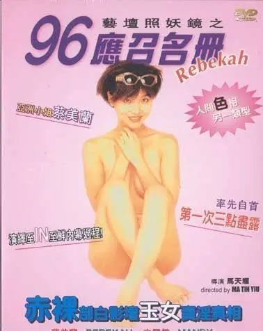 96应召名册（1996）｜香港经典三级片 Rebekah大尺度
