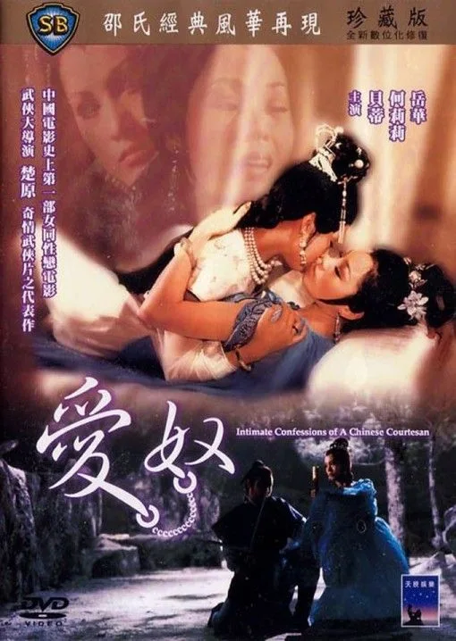 《爱奴》（1972）｜楚原导演的香港情色武侠经典