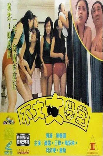 不文女学堂 1994 香港荒诞情色喜剧经典