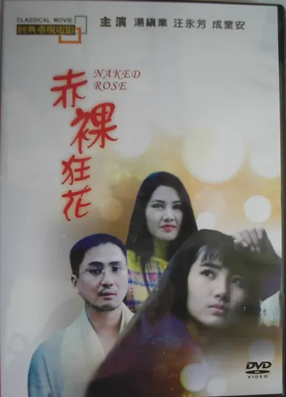 赤裸狂花（1992）｜香港经典三级片 汪永芳大尺度