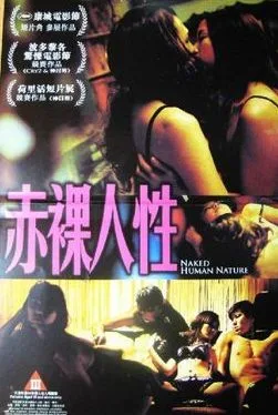 《赤裸人性》（2013）｜多面短片探秘人性边界