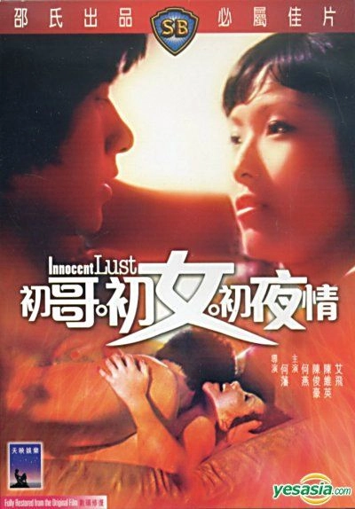 《初哥·初女·初夜情》（1977）| 何藩青春性启蒙经典