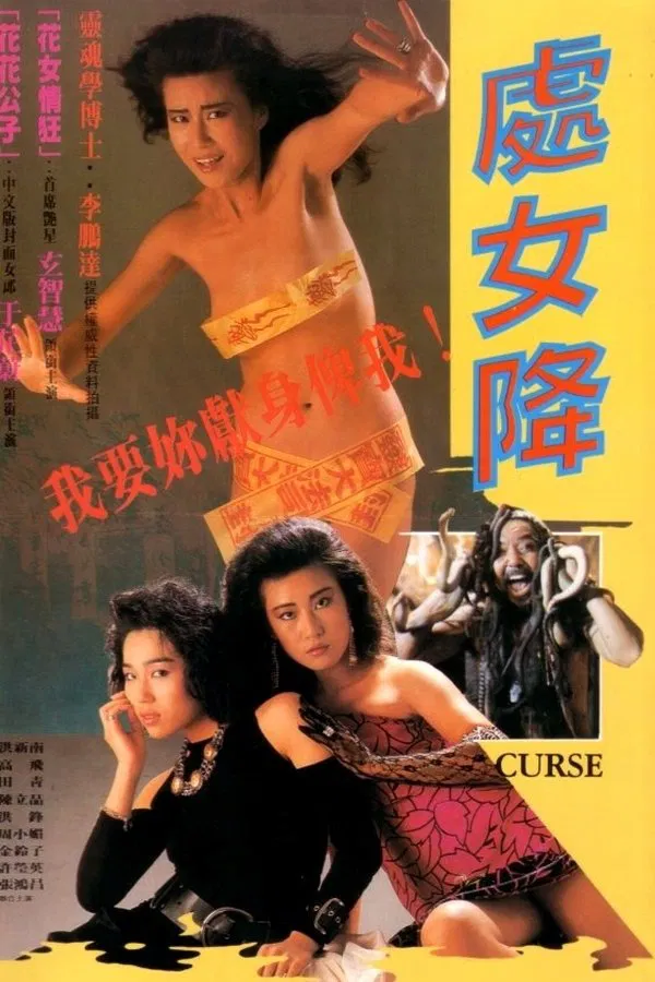 处女降（1987）｜香港经典三级片 玄智慧大尺度
