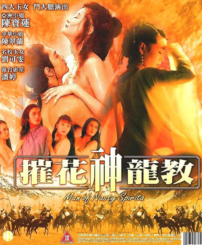 《摧花神龙教》（1993）｜香港经典武侠情色片
