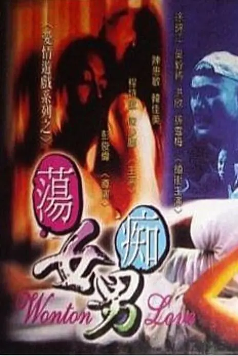 荡女痴男｜香港经典三级片 孙雪梅大尺度