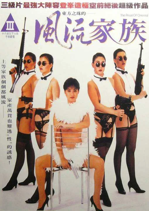 《东方之珠的风流家族》（1992）｜香港经典三级片巅峰之作