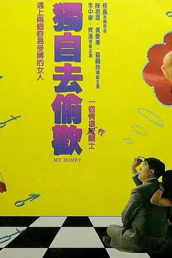 独自去偷欢（1992）｜香港经典三级片 李中宁大尺度