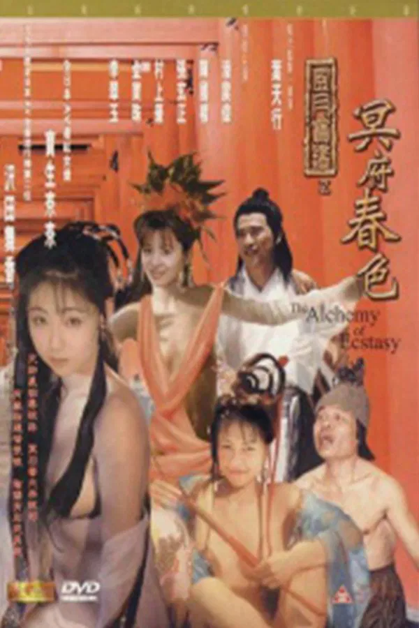 风月宝鉴-冥府春色（1998）｜香港经典三级片 潘震伟大尺度