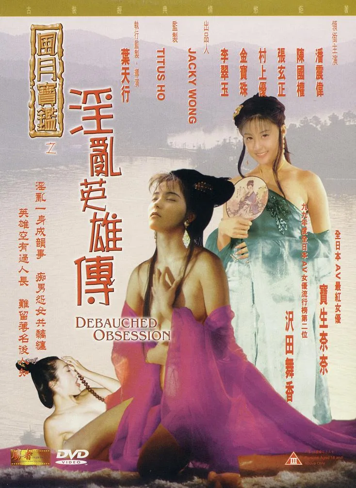 《风月宝鉴之淫乱英雄传》（1999）｜香港经典三级片古装情欲力作