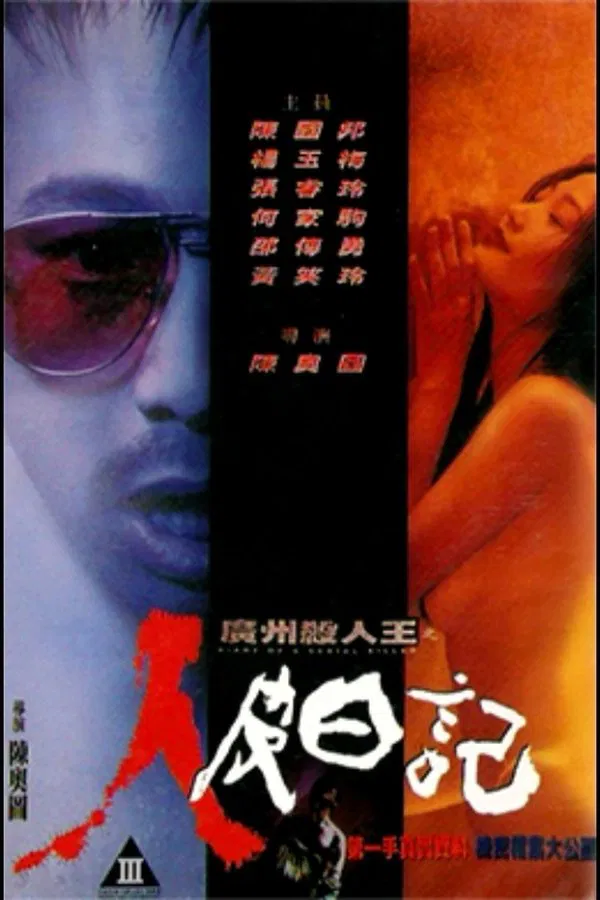 广州杀人王之人皮日记（1995）｜香港经典三级片 陈国邦大尺度
