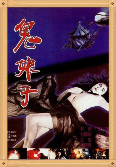 鬼娘子（1992）｜香港经典三级片 茅瑛大尺度
