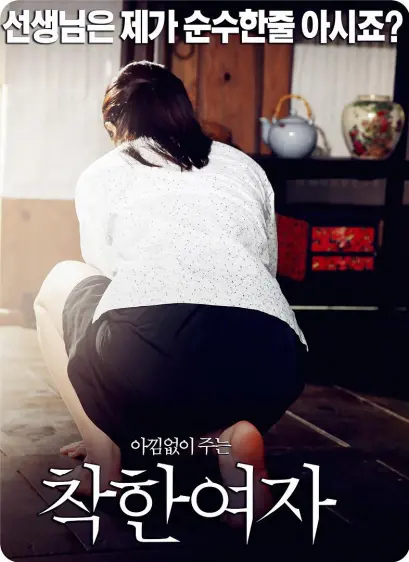 好女孩（2015）｜韩国限制级电影 Kim Jung-Yeon大尺度