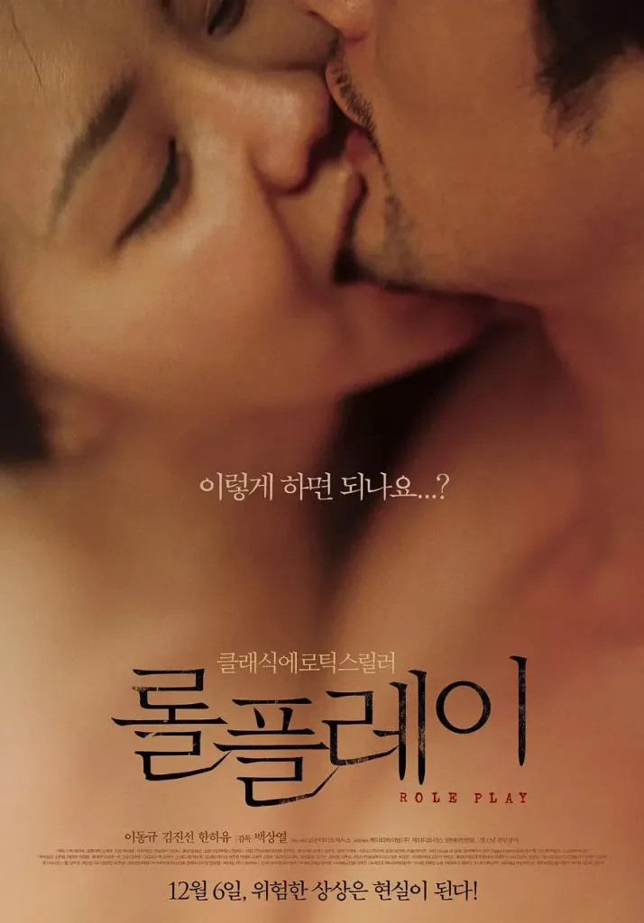 《角色扮演》(2012)|韩国限制级电影 Lee Dong-gyoo情感演绎