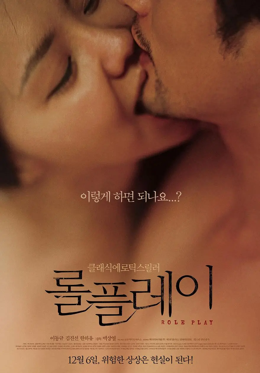 《角色扮演》(2012)｜韩国限制级电影 Lee Dong-gyoo情感演绎