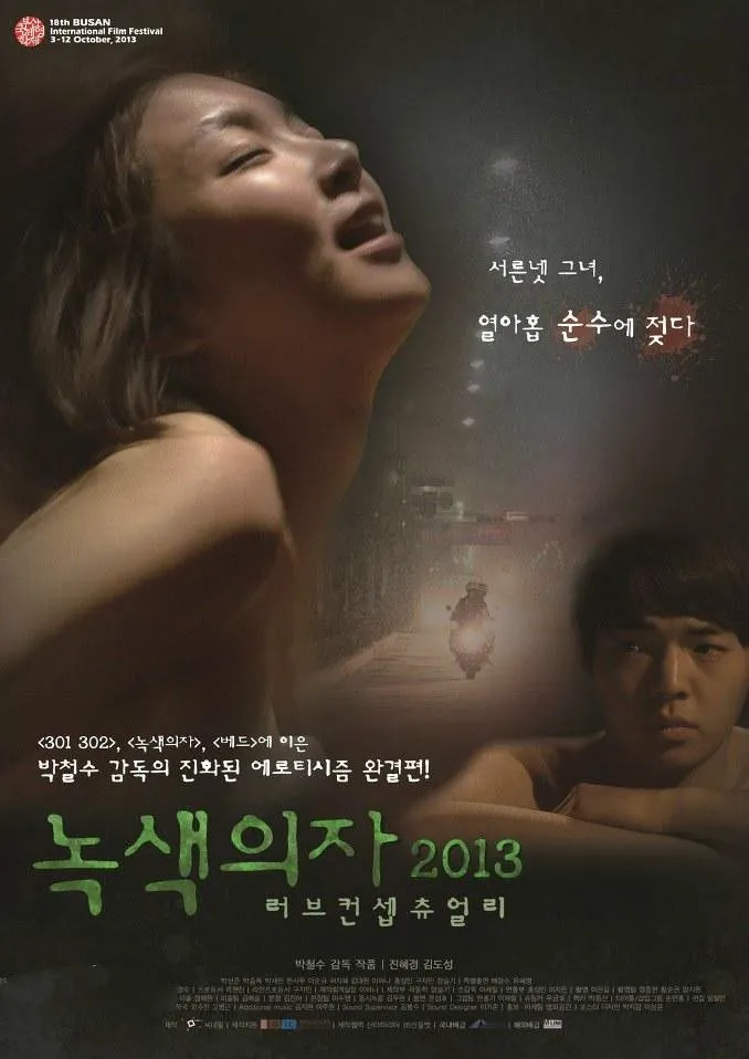 绿色椅子（2013）｜韩国限制级电影 金惠敬大尺度
