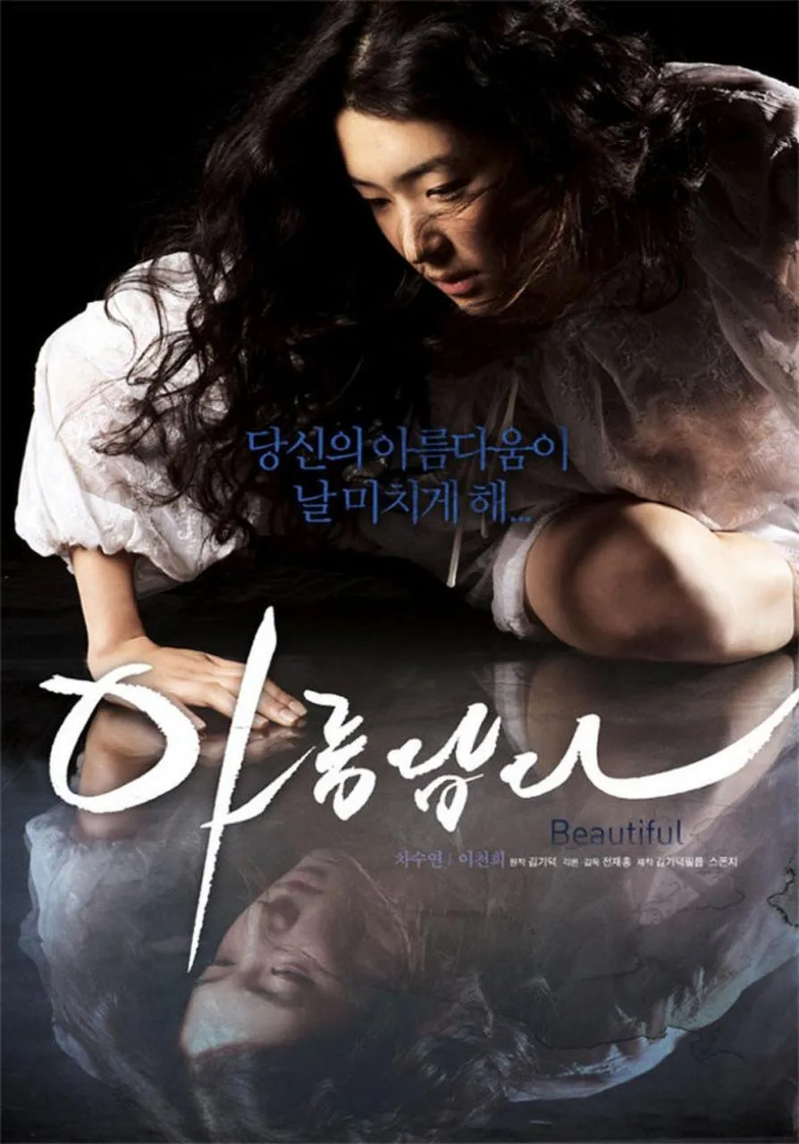 《美丽》（2008）| 韩国病态美学争议之作