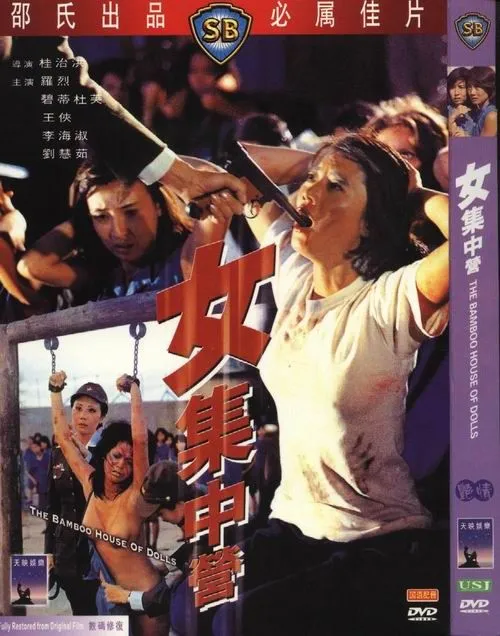 女集中营（1974）｜香港经典三级片 碧蒂杜芙大尺度