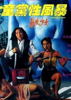 《女童党性风暴》（1993）｜香港经典三级片禁忌之作