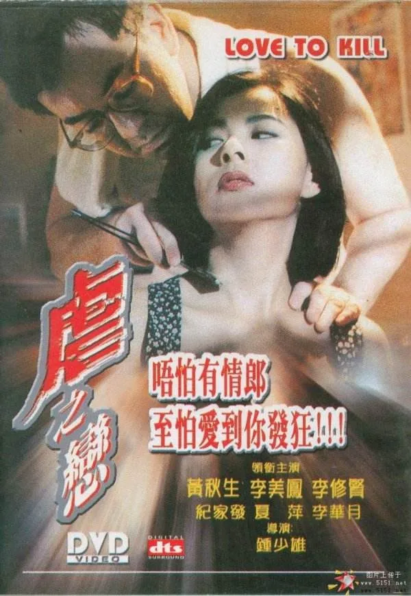 虐之恋（1993）｜香港经典三级片 李美凤大尺度