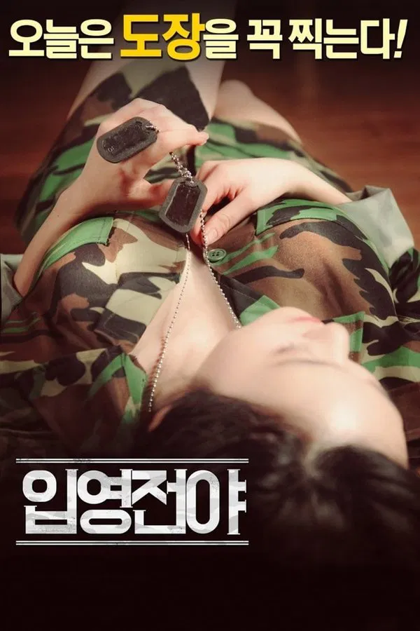 入伍前夕（2016）｜韩国限制级电影 김승욱大尺度