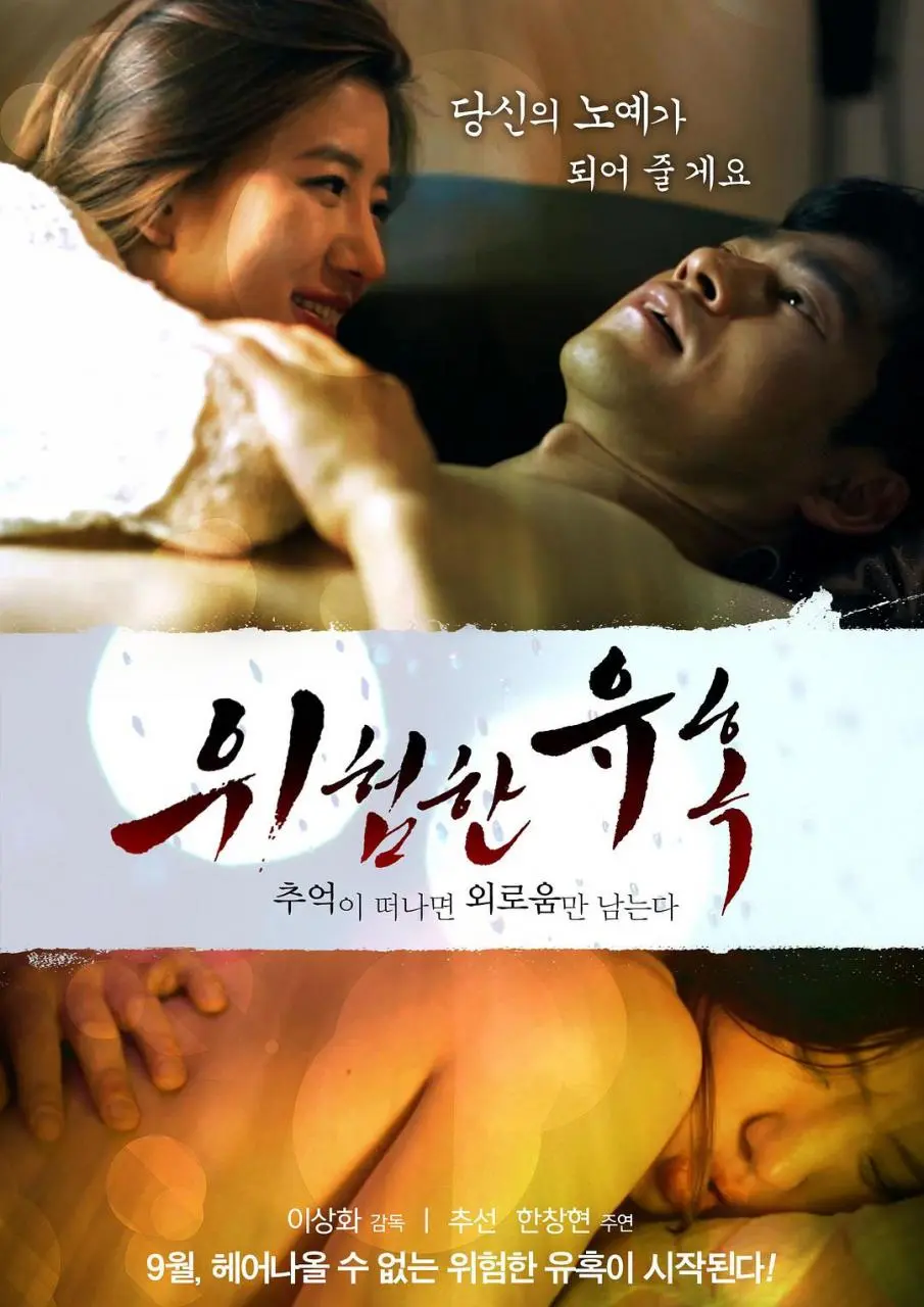 危险的诱惑（2014）｜韩国限制级电影 素妍大尺度