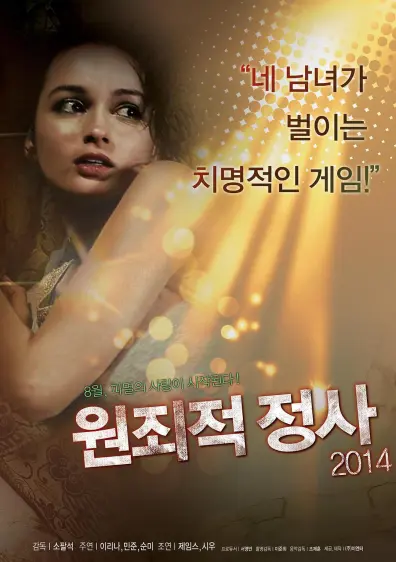 原罪性事（2014）｜韩国限制级电影 伊琳娜·詹姆斯大尺度