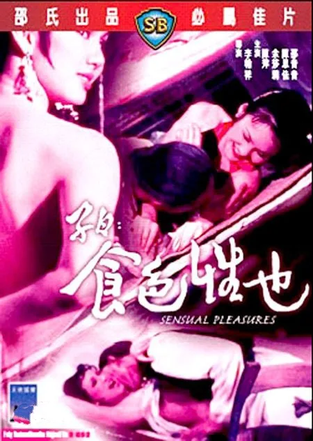 《子曰：食色性也》（1978）| 李翰祥风月喜剧奇谈