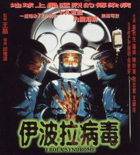 《伊波拉病毒》（1996）｜港片巅峰的黑色瘟疫狂想