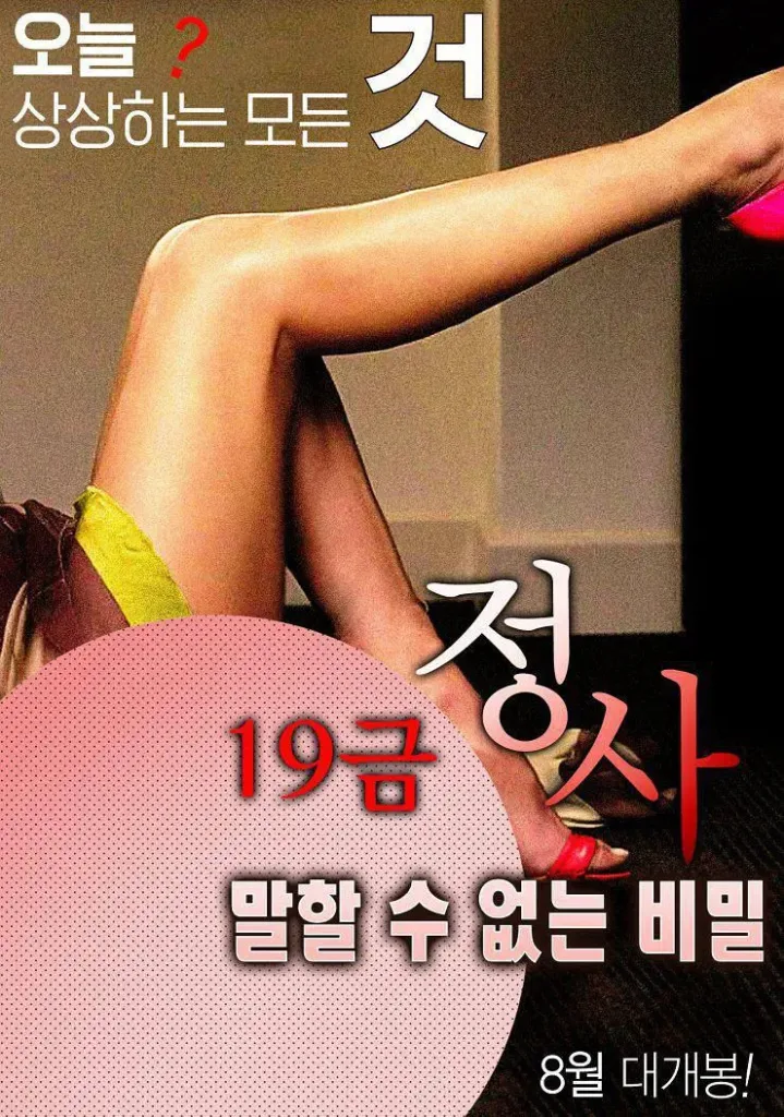 19禁房事:一个不能说的秘密(2016)|韩国限制级电影 Sunny-I大尺度