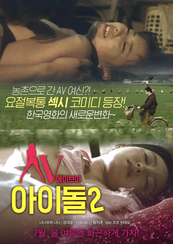 AV偶像 2（2015）｜韩国限制级电影 七海奈奈大尺度
