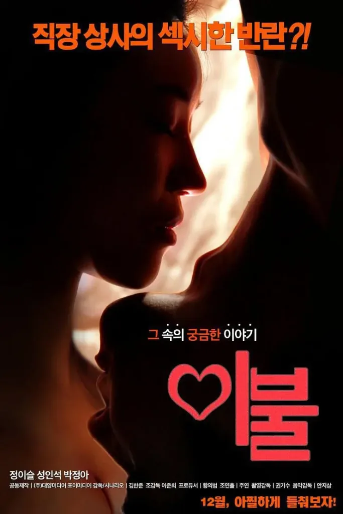 被子（2014）｜韩国限制级电影 郑伊瑟大尺度