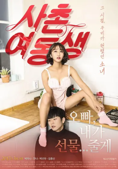 表妹（2017）｜韩国经典三级片 Park Seon-woo大尺度 电影海报