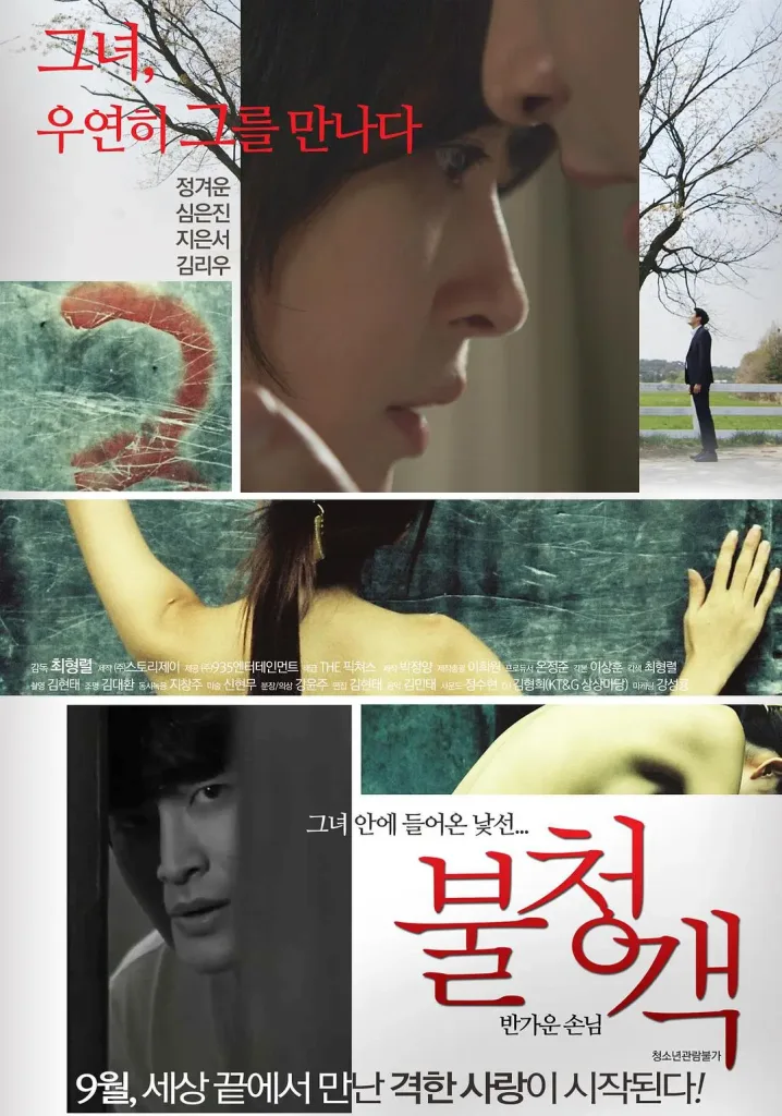 不速之客 - 可喜的客人(2016)|韩国限制级电影 沈恩真大尺度