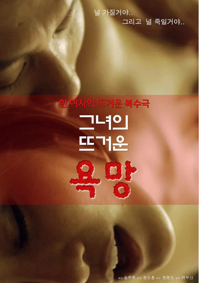 炽热的欲望（2013）｜韩国限制级电影 姜哈娜大尺度