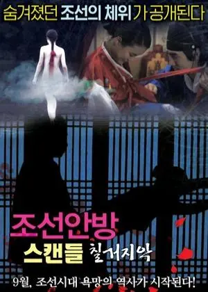 丑闻：朝鲜卧室七出之条（2015）｜韩国限制级电影 Eun Min大尺度