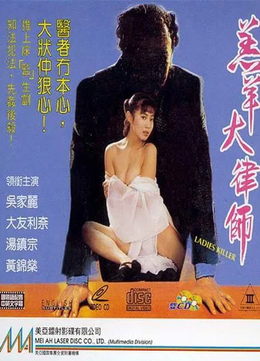 羔羊大律师（1992）｜香港经典三级片 名模芝芝大尺度