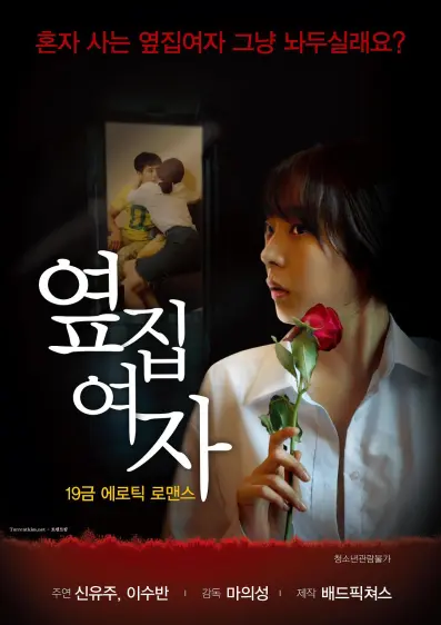 隔壁的女人（2017）｜韩国限制级电影 신유주大尺度