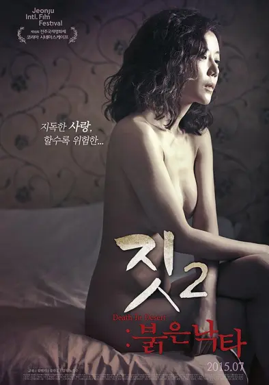 勾当2：红色骆驼（2015）｜韩国限制级电影 高婉大尺度