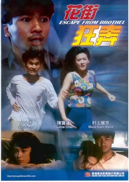 《花街狂奔》(1992)｜香港经典三级片 陈宝莲激情演绎