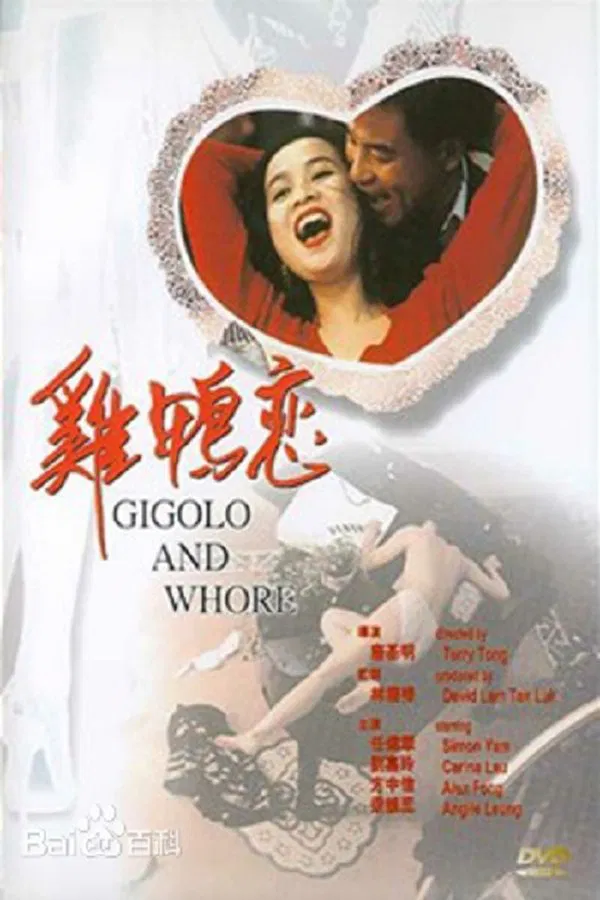 鸡鸭恋（1991）｜香港经典三级片 刘嘉玲大尺度