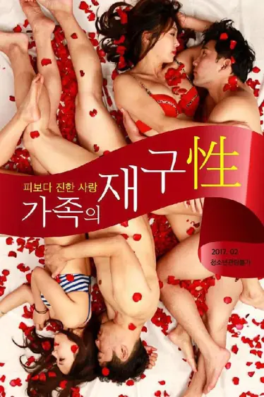 家庭重组（2017）｜韩国限制级电影 백세리大尺度
