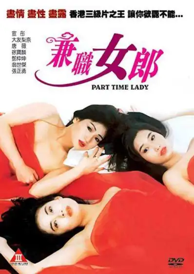《兼差女郎》（1994）｜香港经典三级片社会写实力作