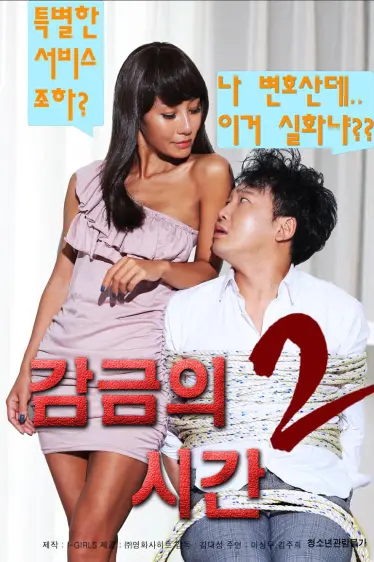监禁时间2（2017）｜韩国限制级电影 주희大尺度