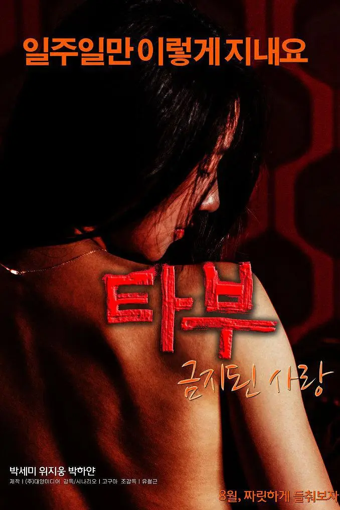 禁止的爱：禁忌（2015）｜韩国限制级电影 权明君大尺度