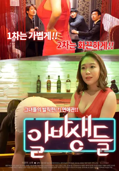 酒吧（2016）｜韩国限制级电影 이은미大尺度