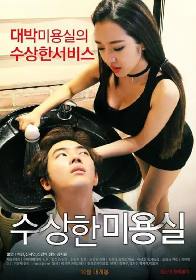 可疑的美容院 (2015)｜韩国限制级电影 李采潭大尺度
