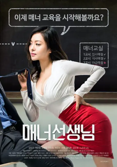 礼仪老师（2016）｜韩国喜剧电影 吕敏贞大尺度