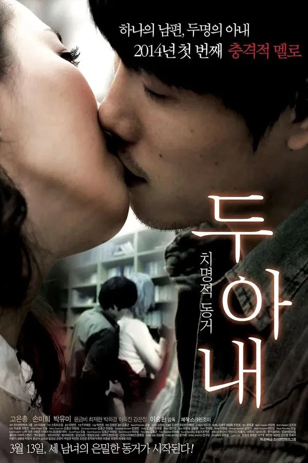两个妻子（2014）｜韩国限制级电影 妍华大尺度